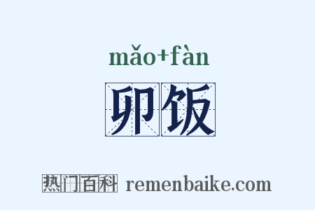 卯饭是什么意思的图片